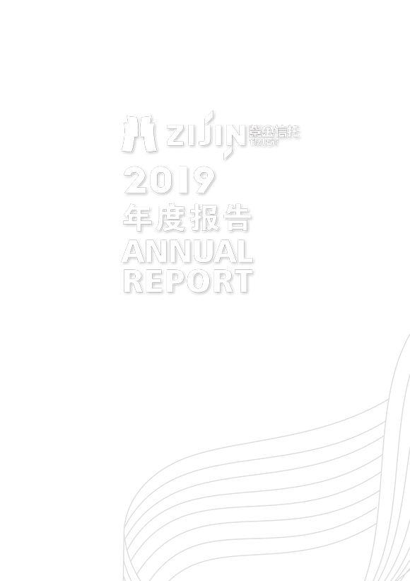 紫金信托2019年年報(bào)宣傳冊