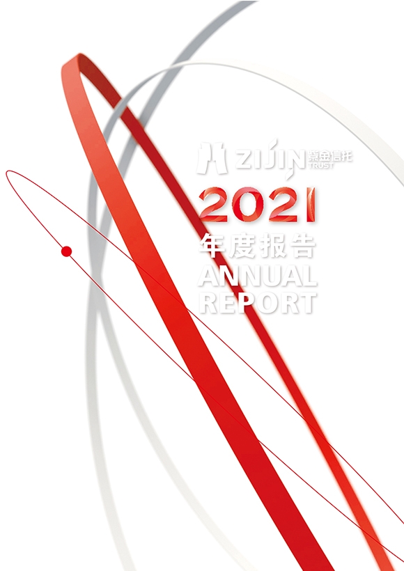 紫金信托2021年年報(bào)宣傳冊