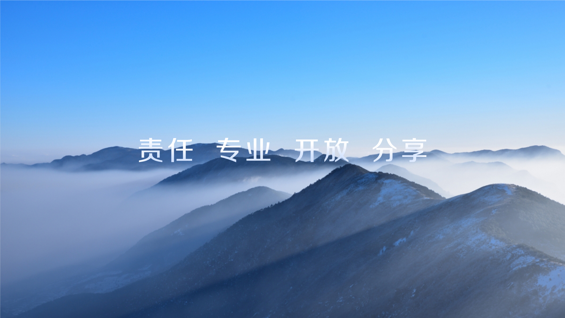 責(zé)任 專業(yè) 開放 分享