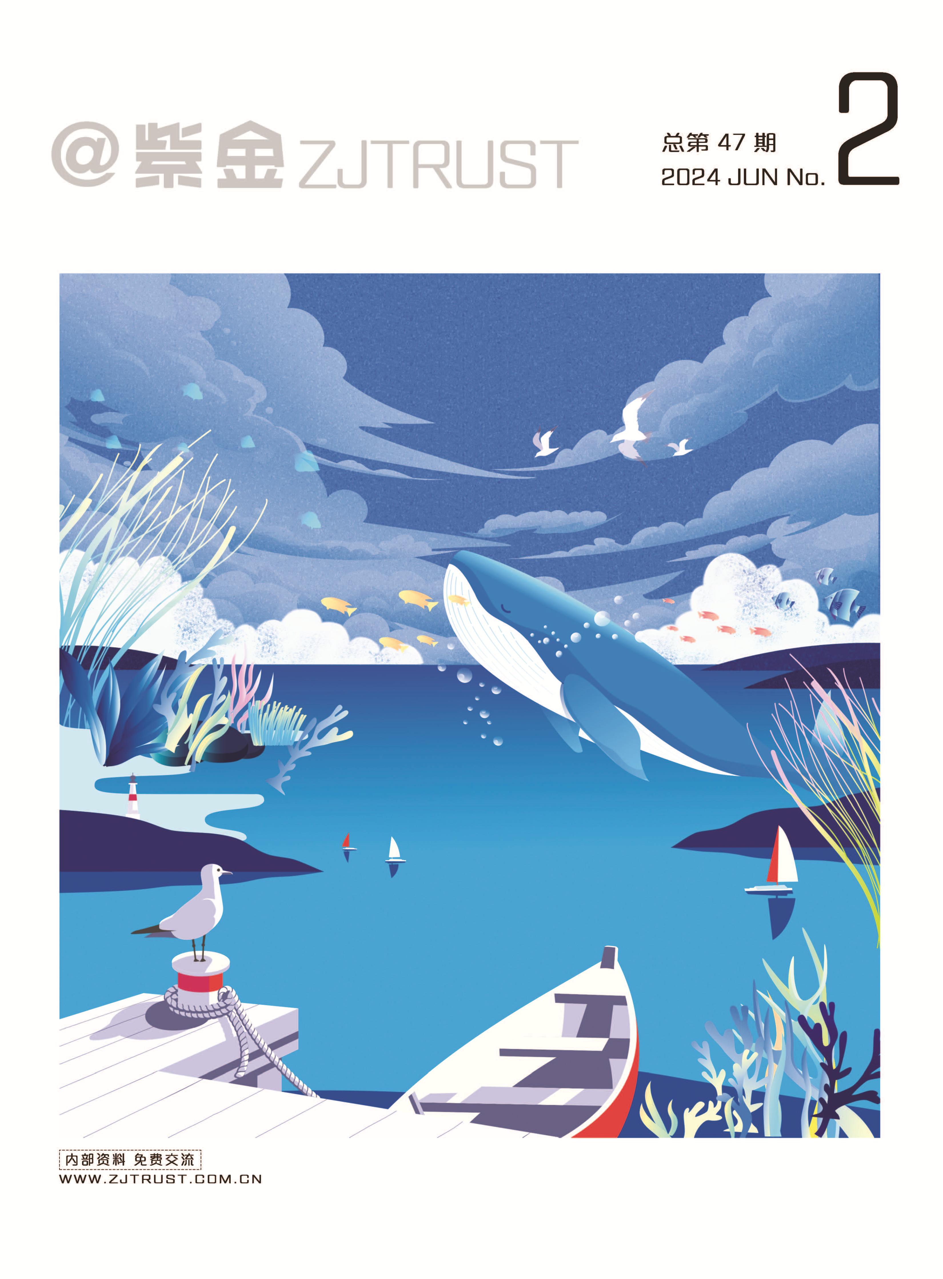 紫金信托2024年內(nèi)刊第二期