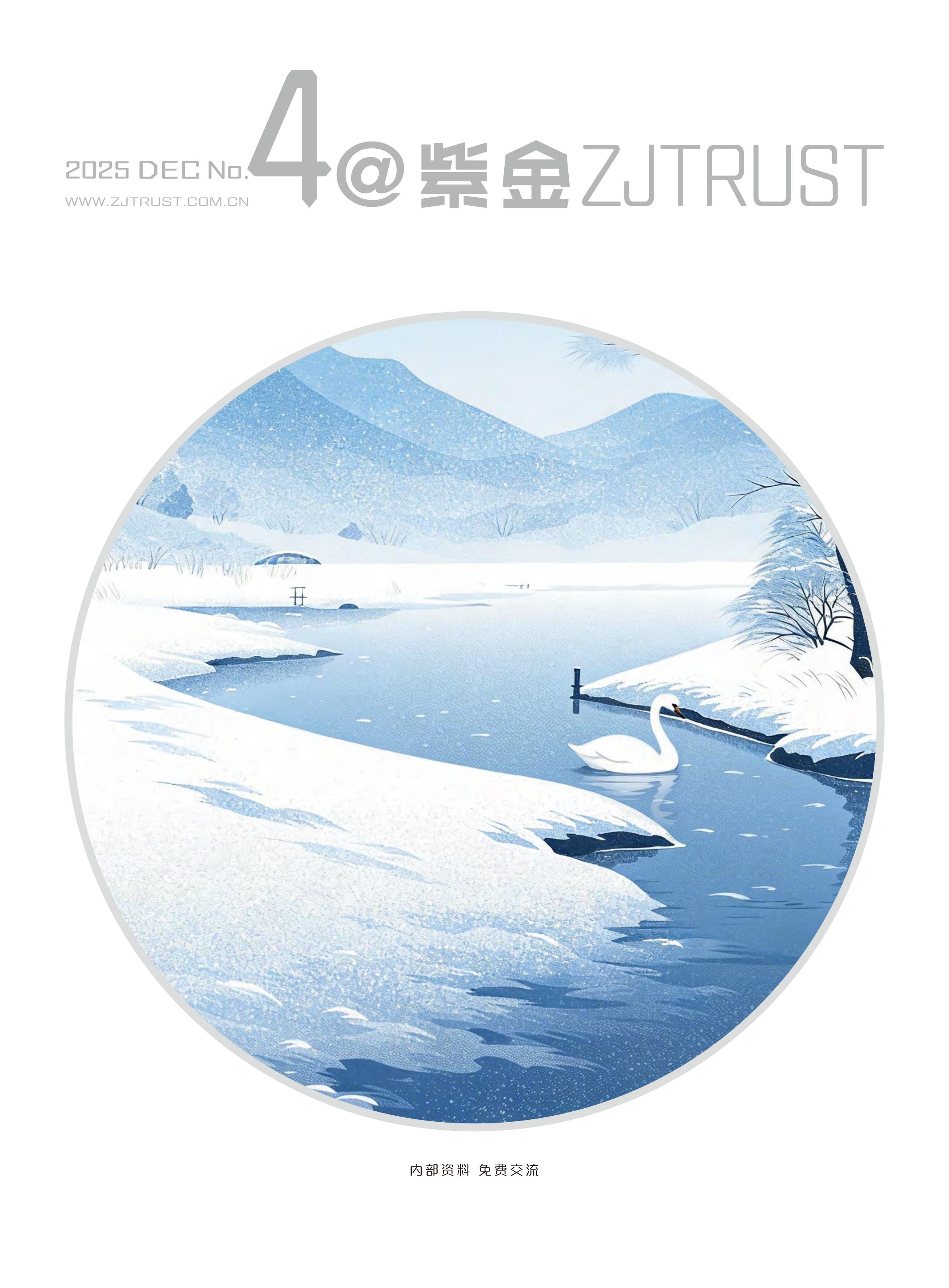 紫金信托2025年內(nèi)刊第四期